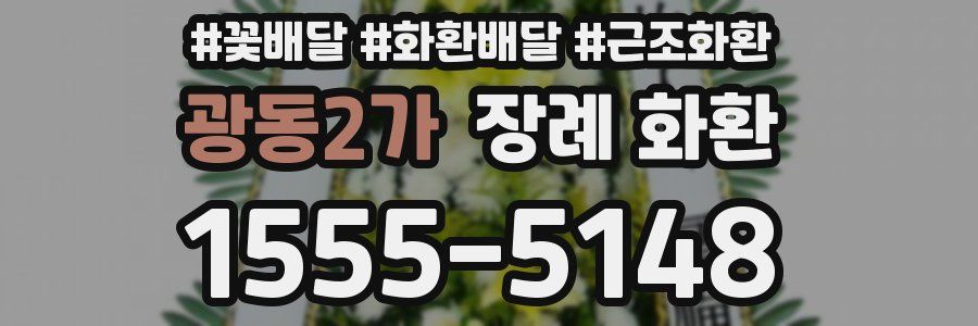 광동2가 장례 화환