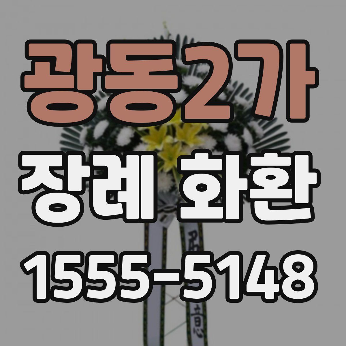 광동2가 장례 화환