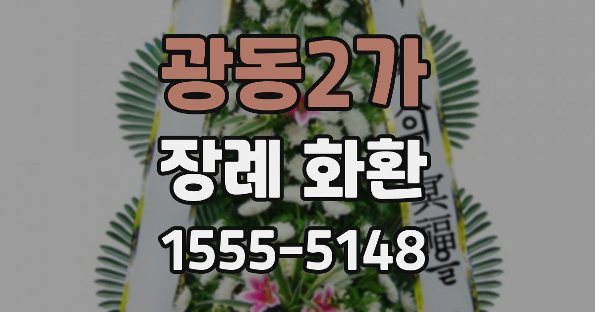 광동2가 장례 화환