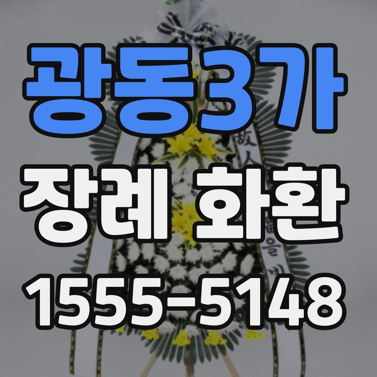 광동3가 장례 화환