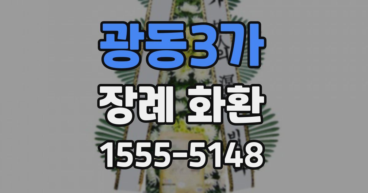 광동3가 장례 화환