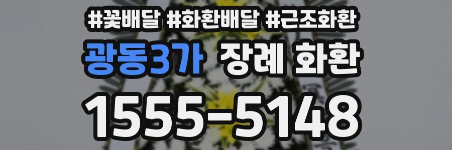 광동3가 장례 화환