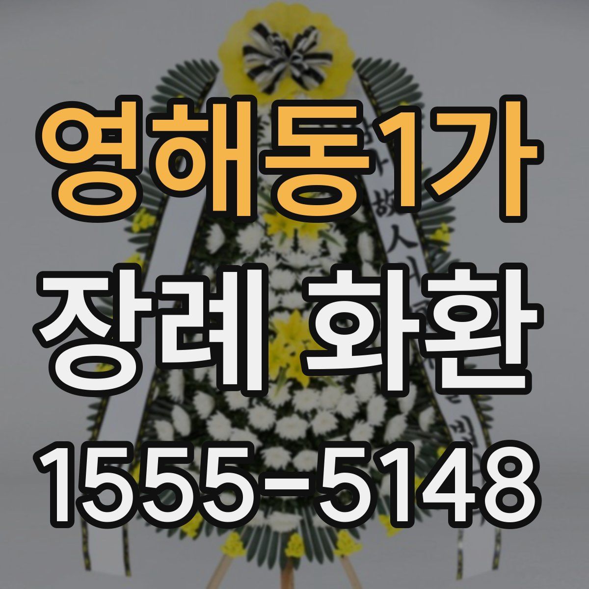 영해동1가 장례 화환