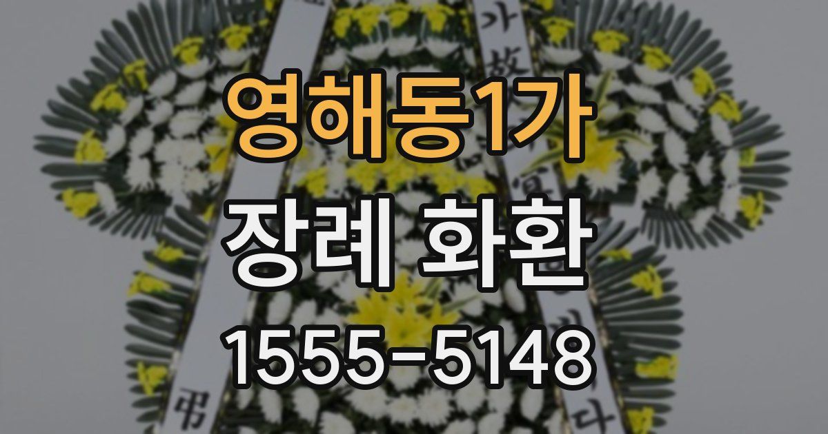 영해동1가 장례 화환