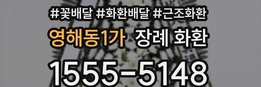 영해동1가 장례 화환