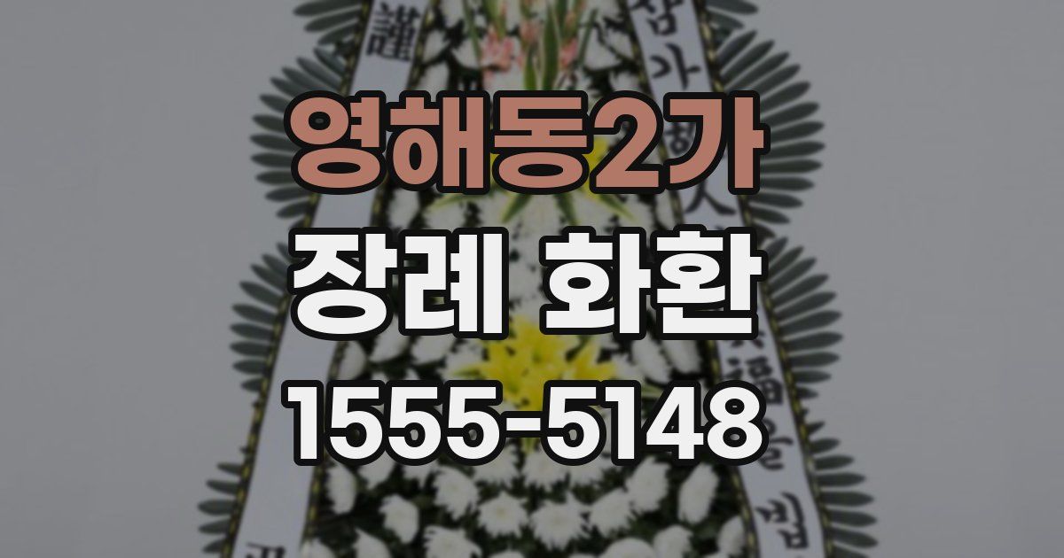 영해동2가 장례 화환