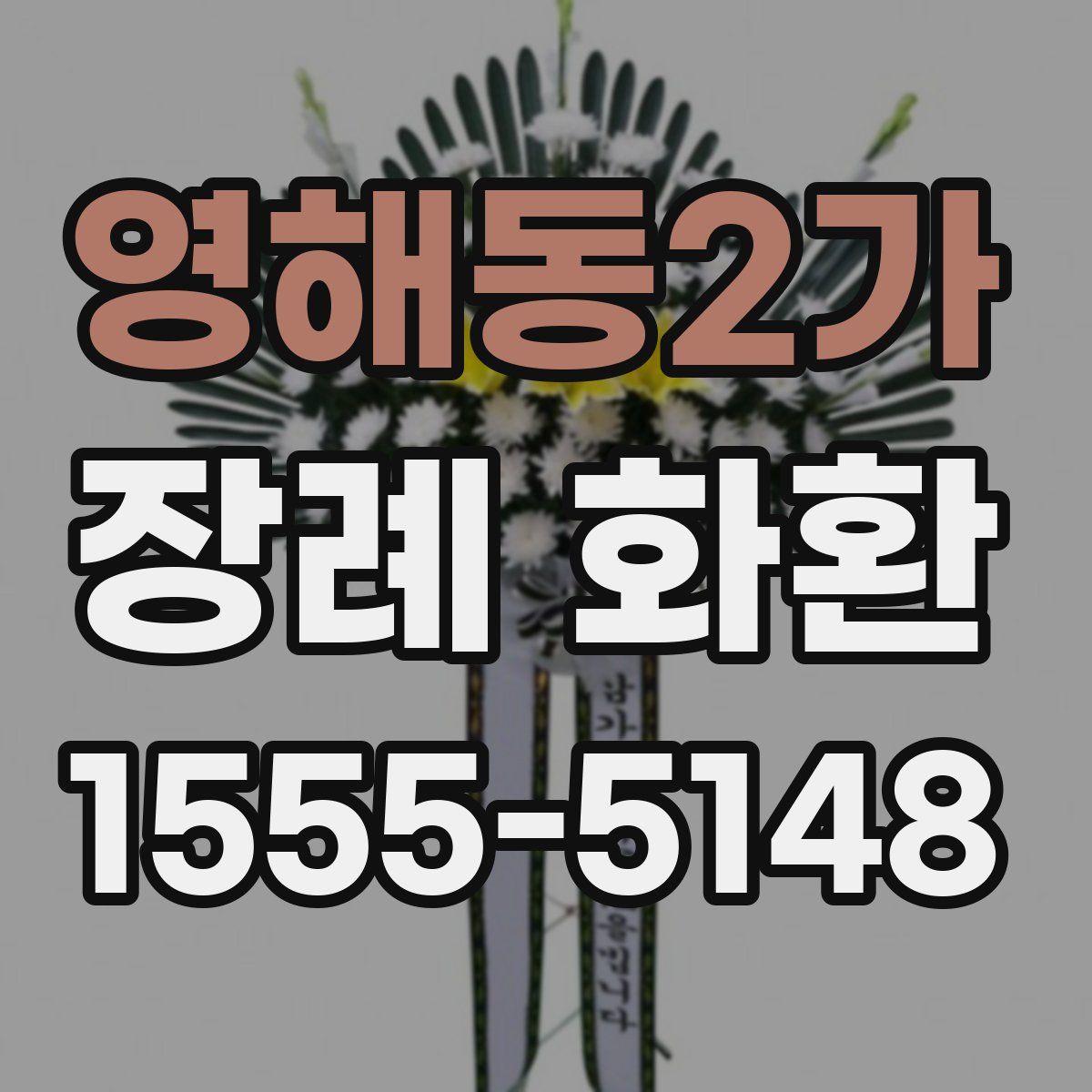영해동2가 장례 화환