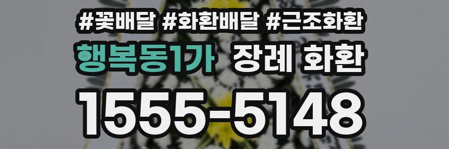 행복동1가 장례 화환