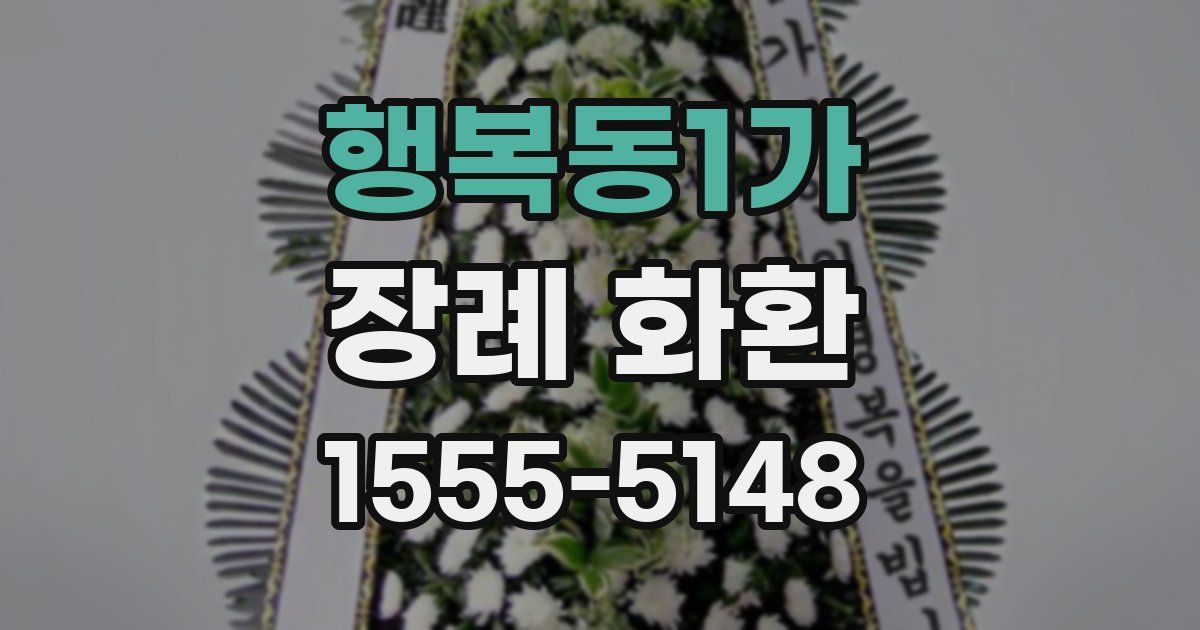 행복동1가 장례 화환