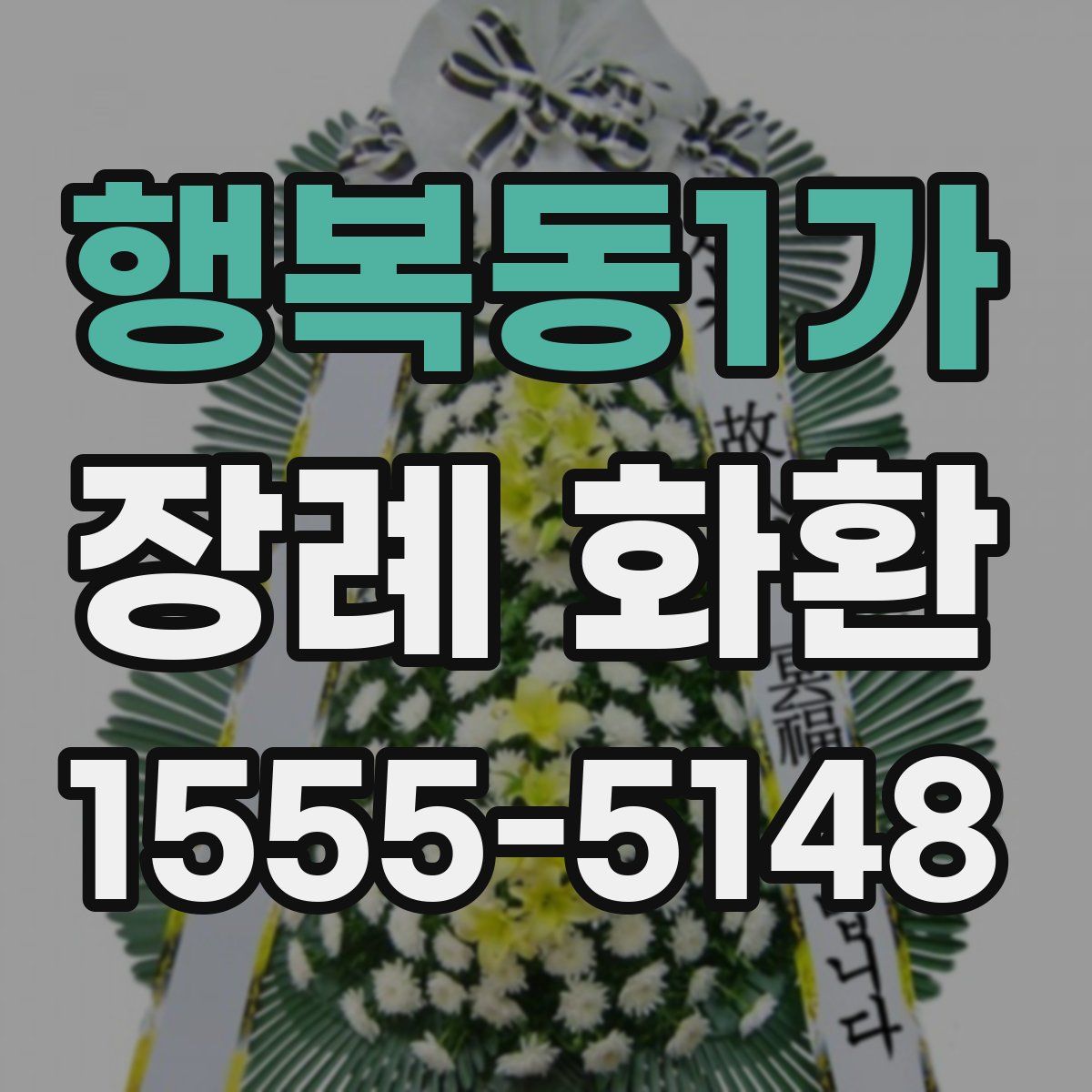 행복동1가 장례 화환