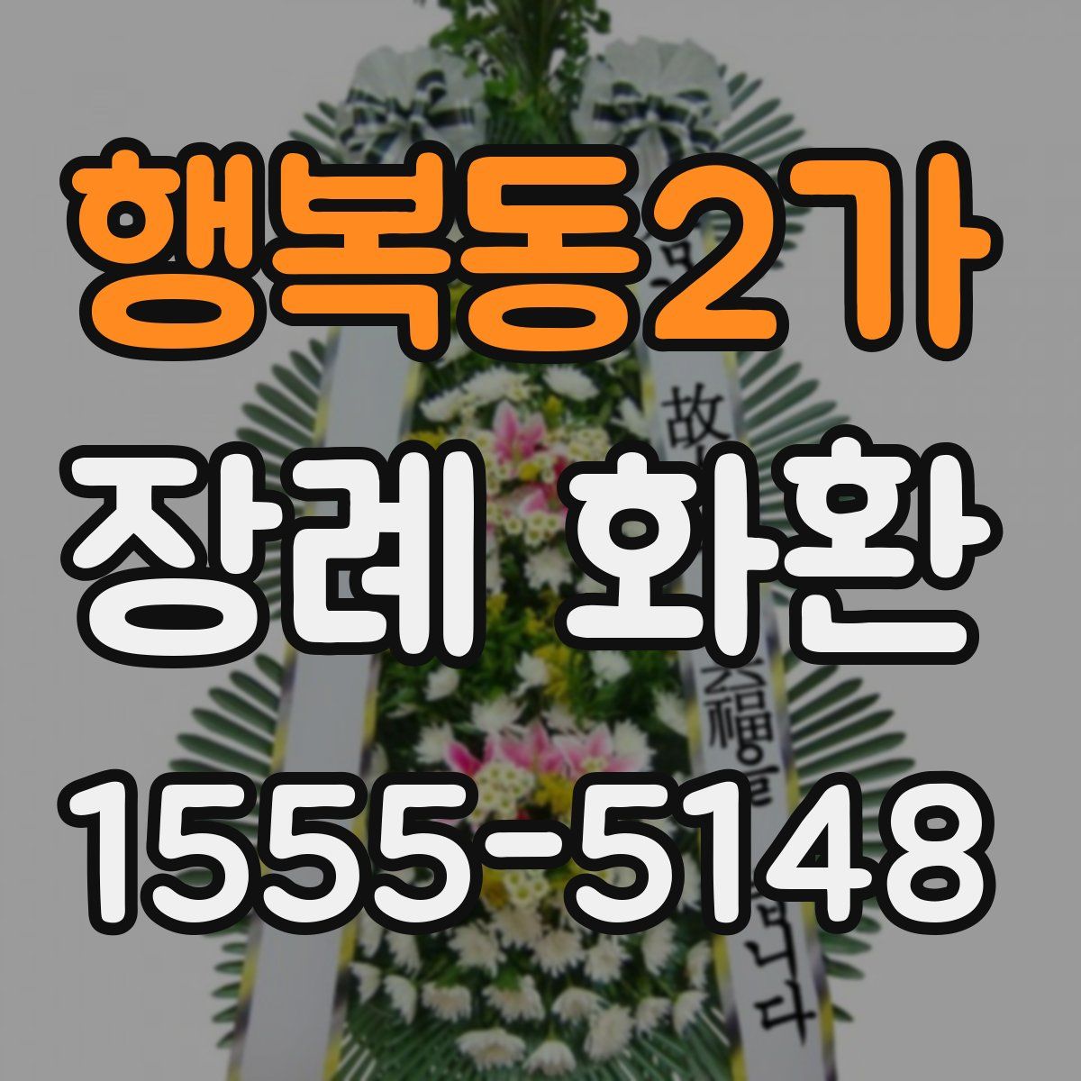 행복동2가 장례 화환