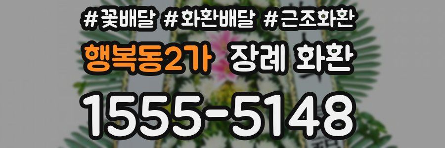 행복동2가 장례 화환