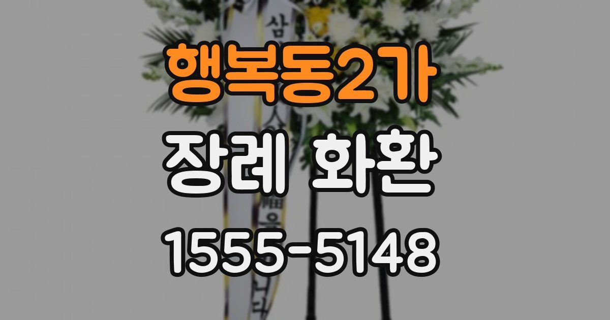 행복동2가 장례 화환