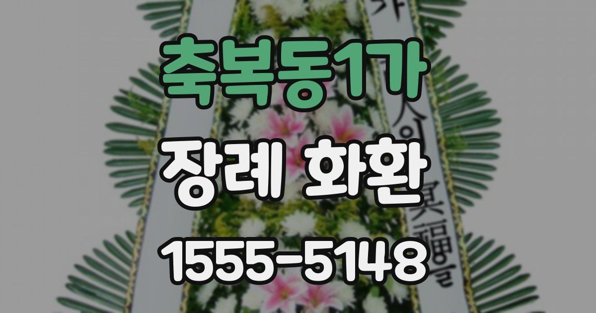 축복동1가 장례 화환