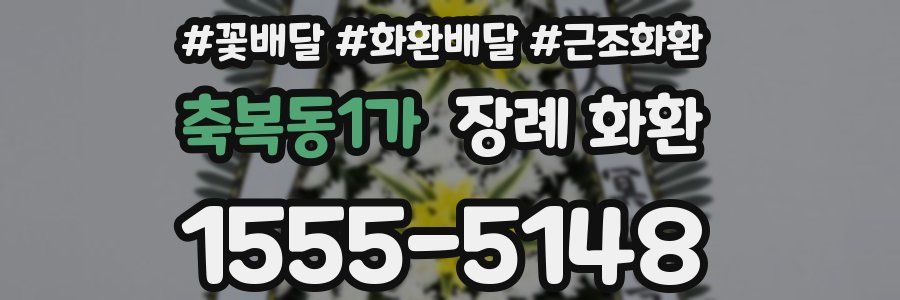 축복동1가 장례 화환