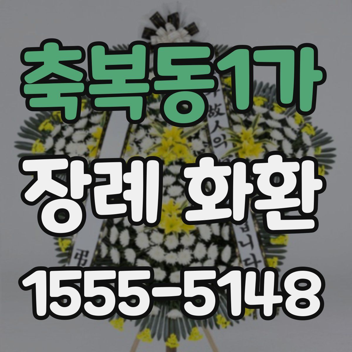 축복동1가 장례 화환