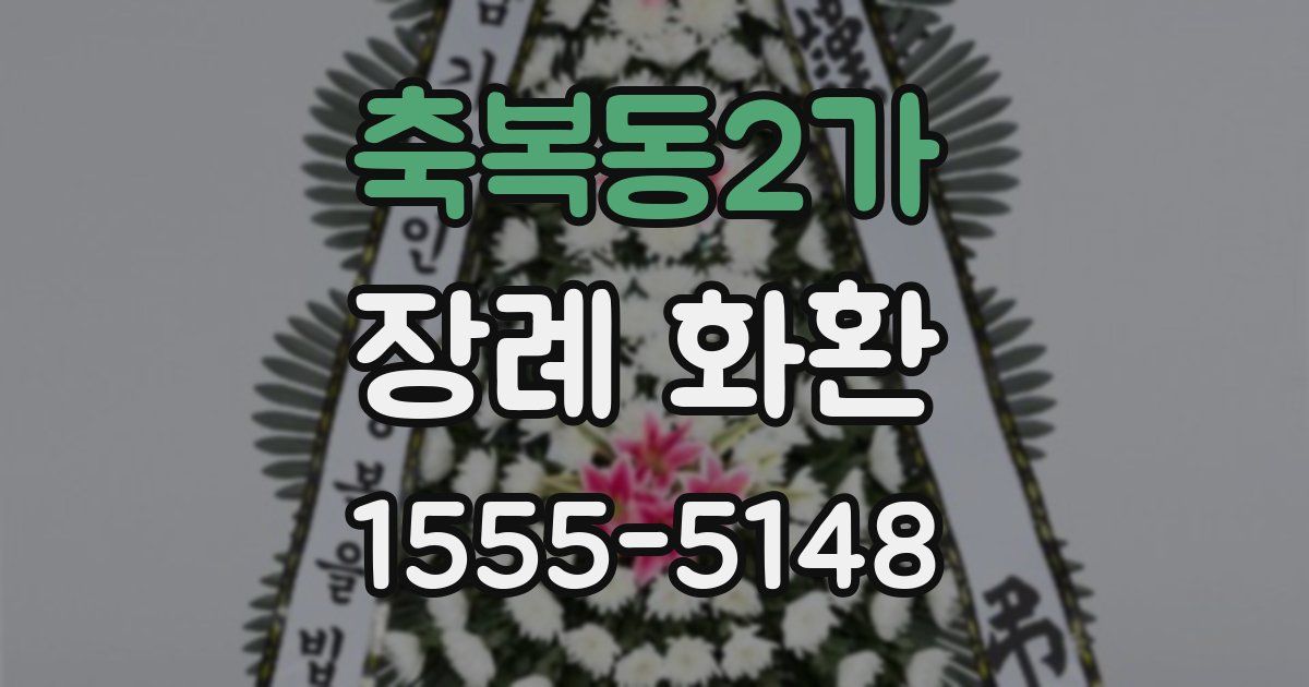축복동2가 장례 화환