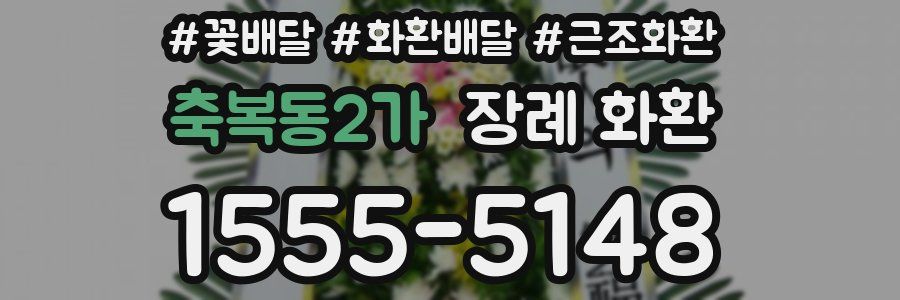 축복동2가 장례 화환