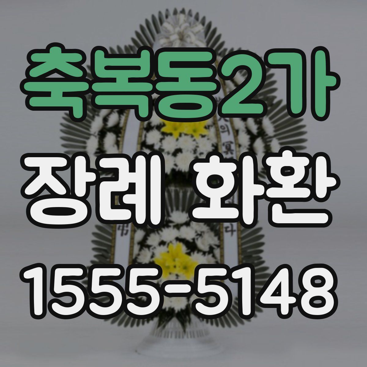 축복동2가 장례 화환