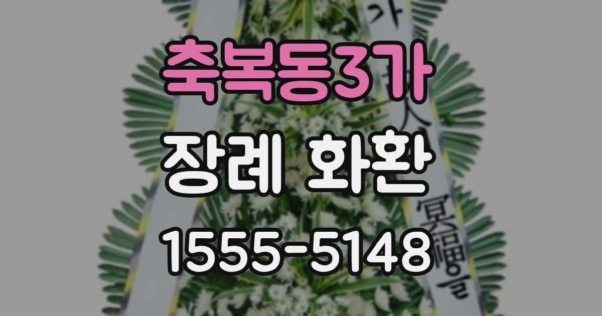 축복동3가 장례 화환