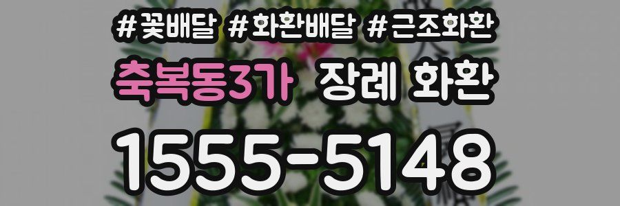 축복동3가 장례 화환
