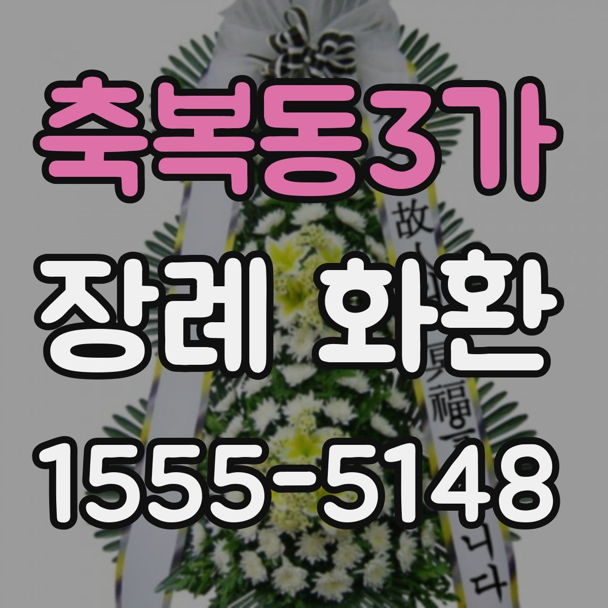 축복동3가 장례 화환