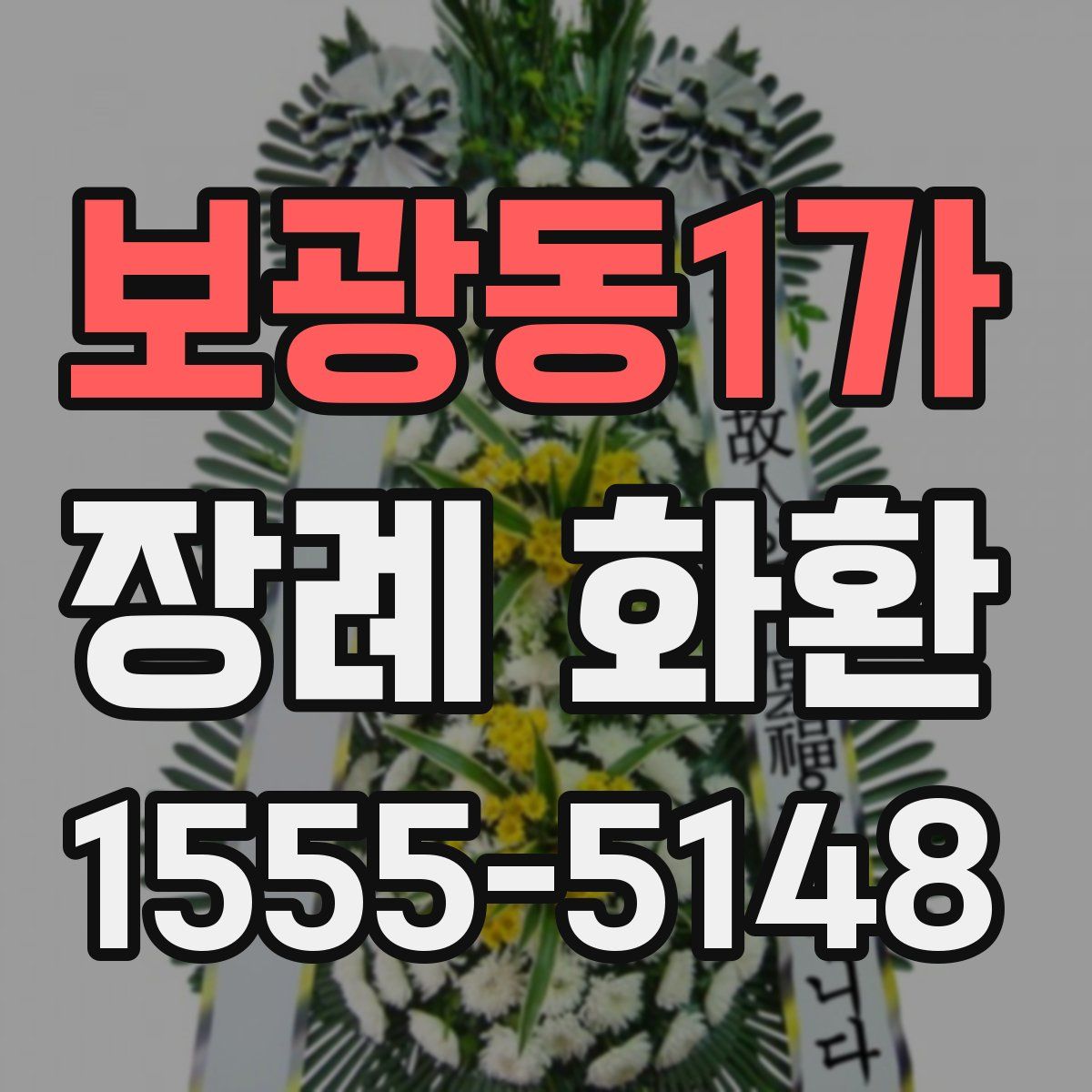 보광동1가 장례 화환