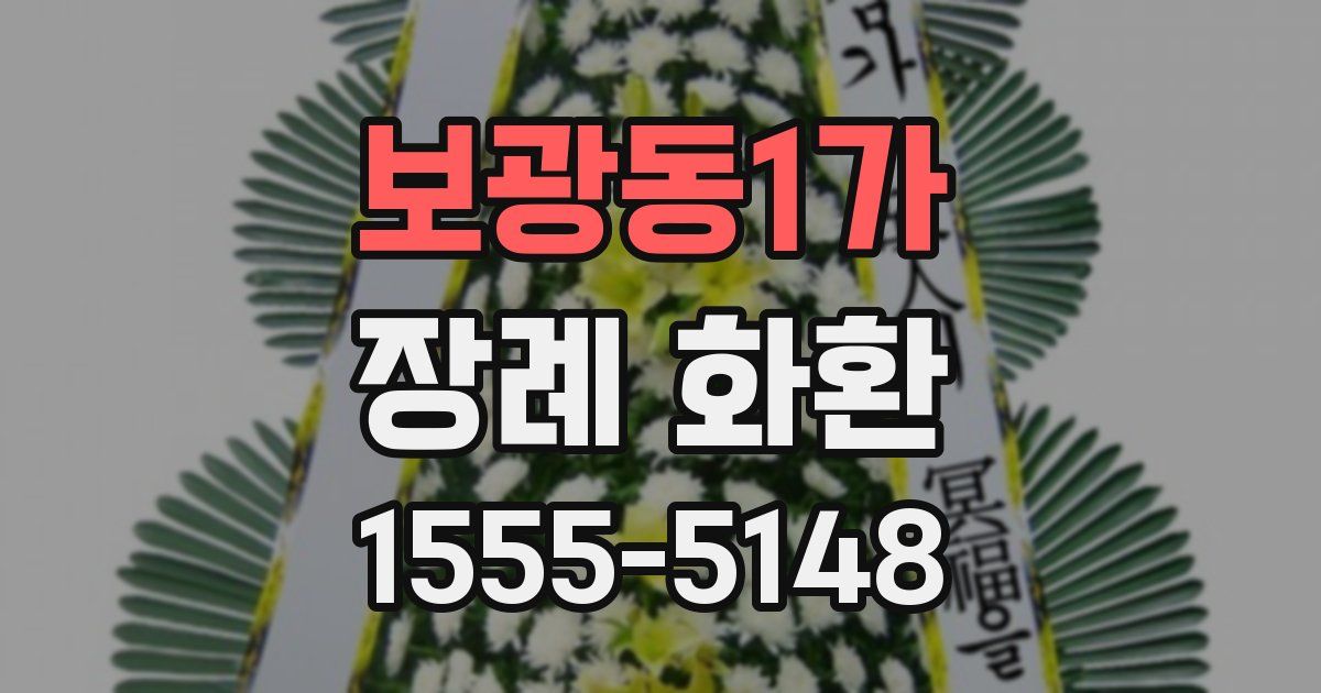보광동1가 장례 화환