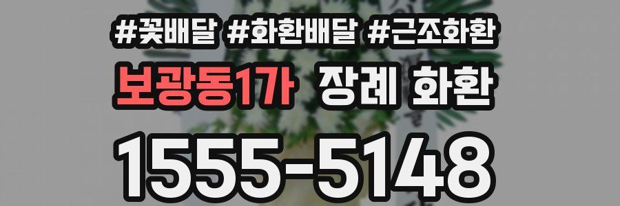 보광동1가 장례 화환