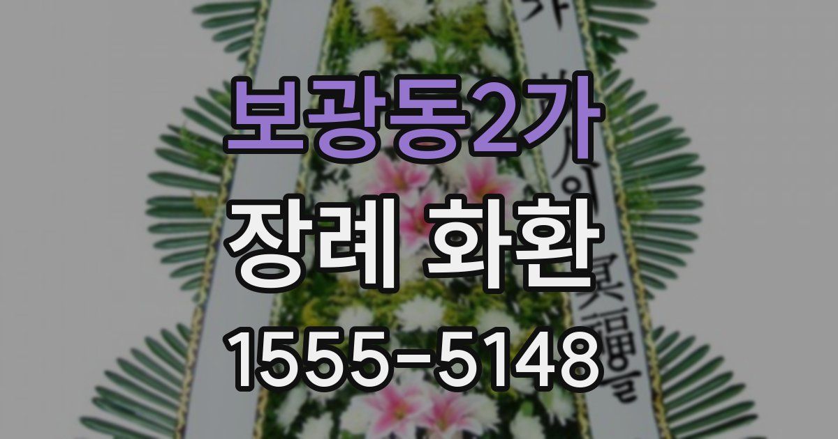 보광동2가 장례 화환