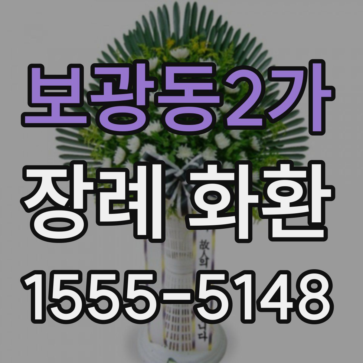 보광동2가 장례 화환