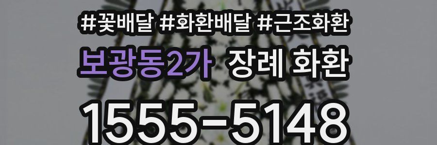 보광동2가 장례 화환