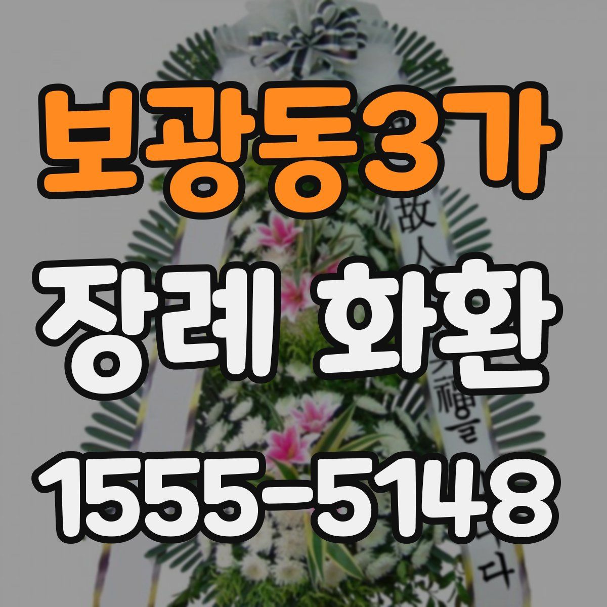 보광동3가 장례 화환