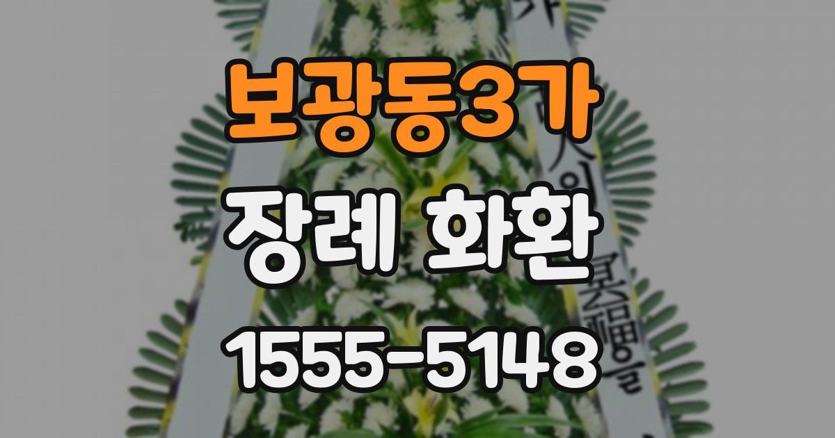 보광동3가 장례 화환