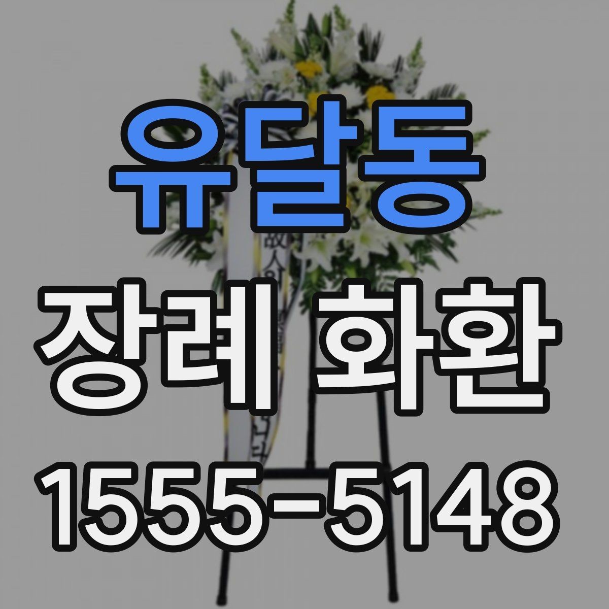 유달동 장례 화환 조문 예절에 맞는 전달 시점