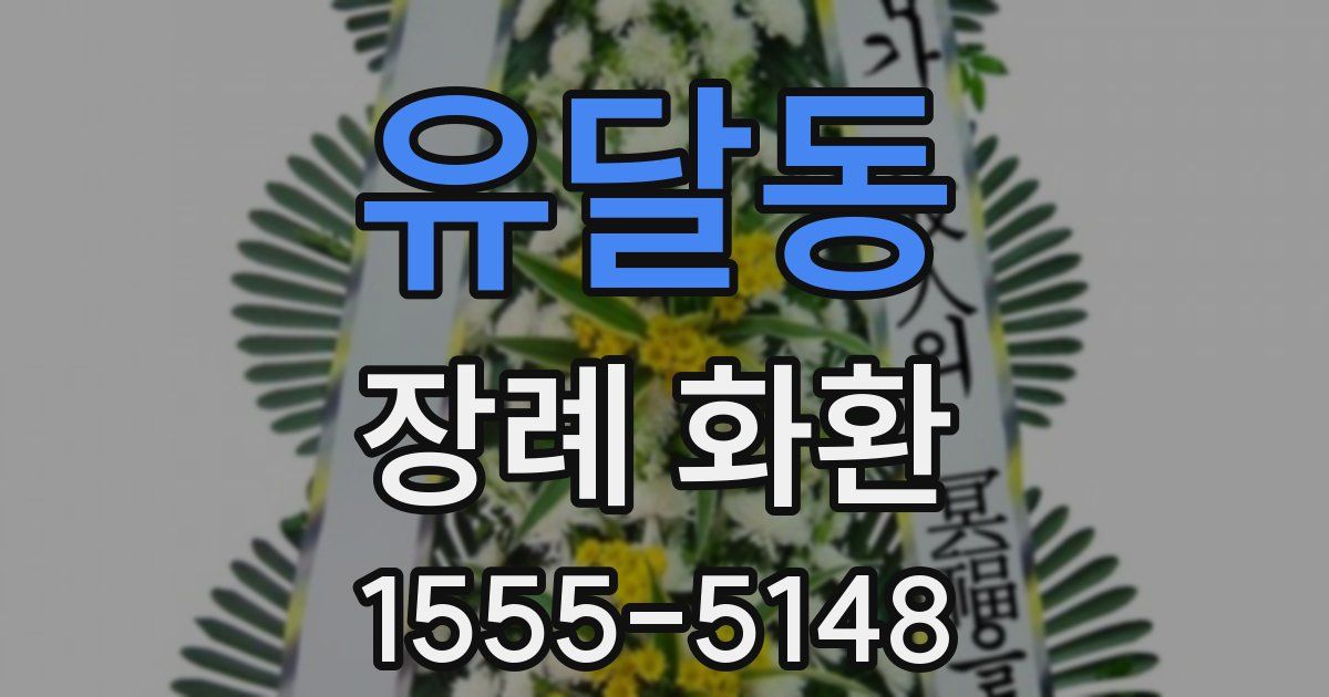 유달동 장례 화환