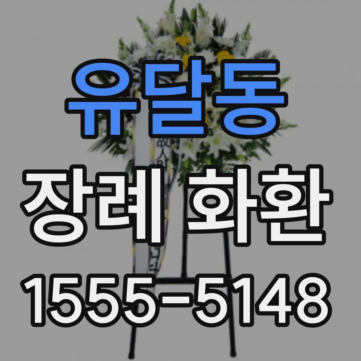 유달동 장례 화환
