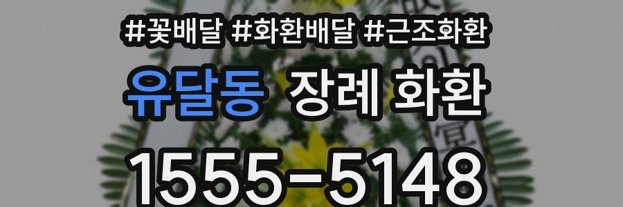 유달동 장례 화환