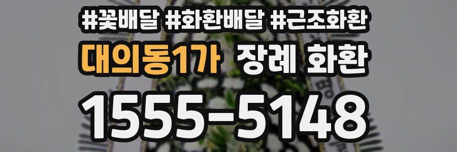 대의동1가 장례 화환