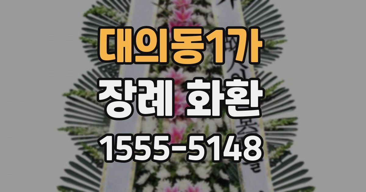 대의동1가 장례 화환