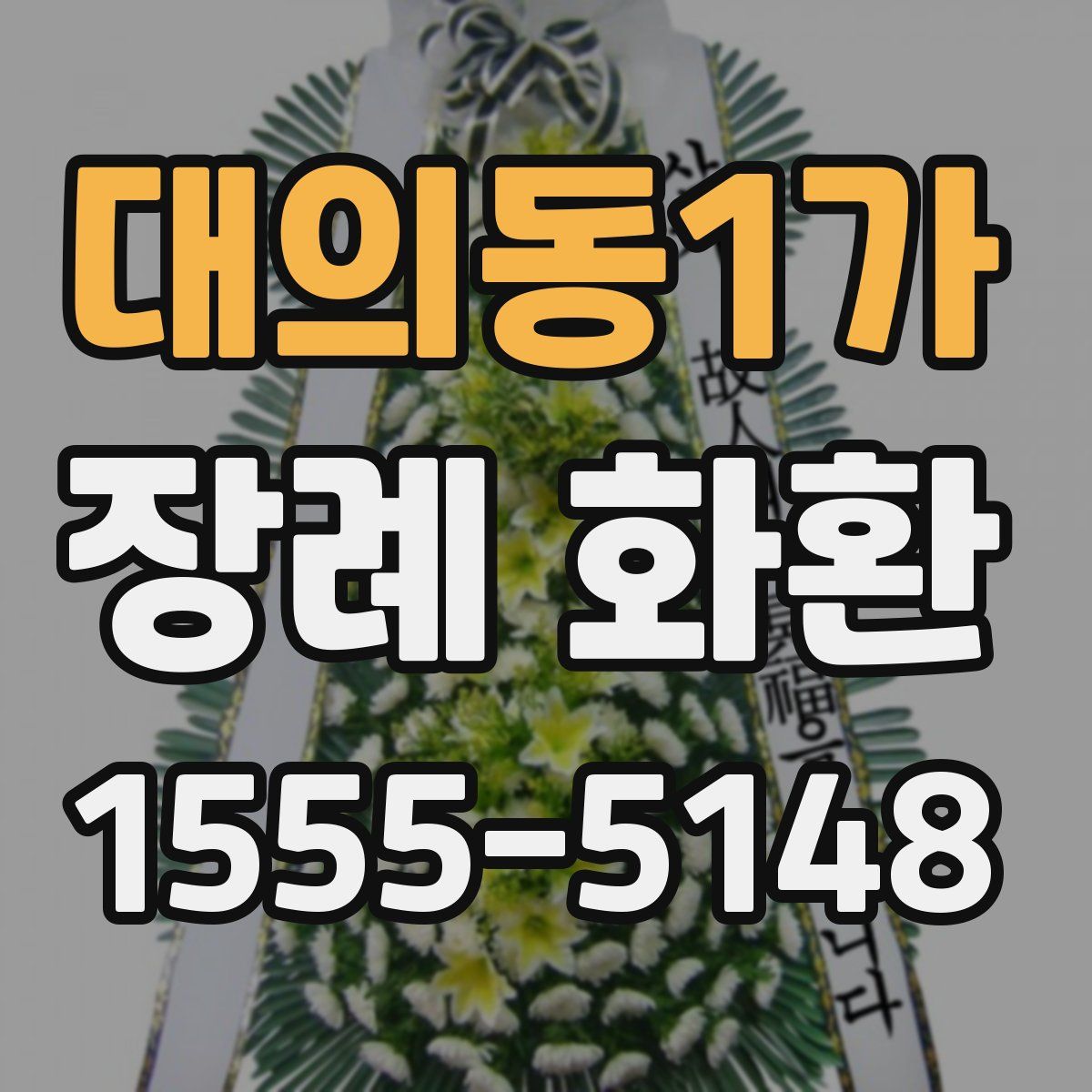 대의동1가 장례 화환