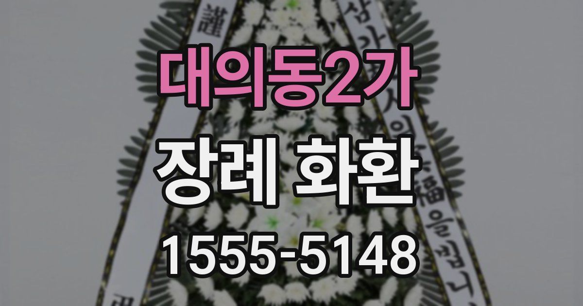 대의동2가 장례 화환