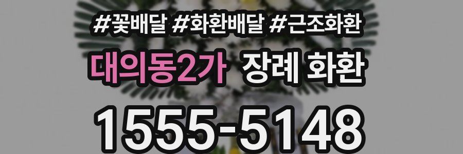 대의동2가 장례 화환