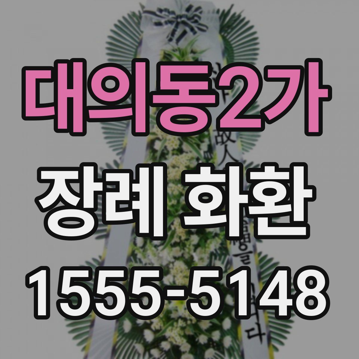 대의동2가 장례 화환