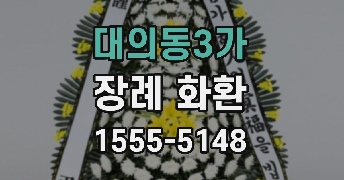 대의동3가 장례 화환
