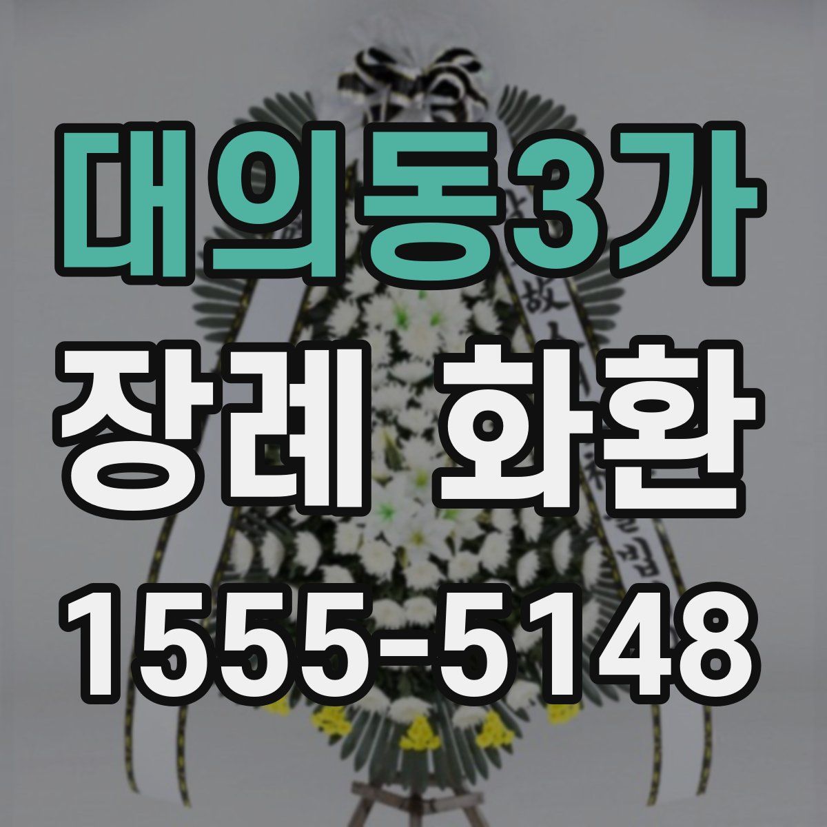 대의동3가 장례 화환