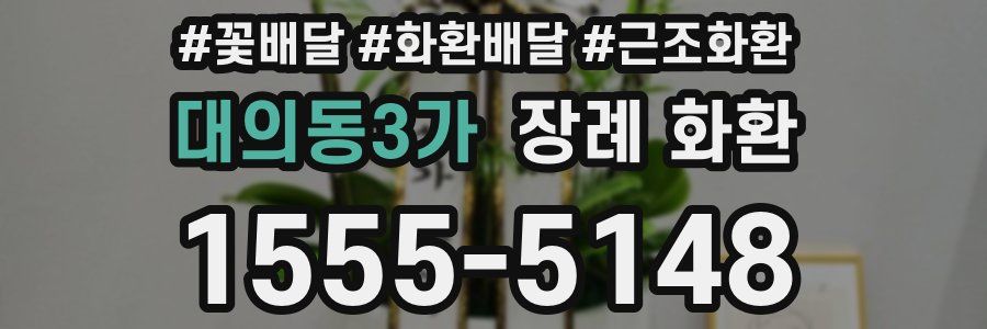 대의동3가 장례 화환
