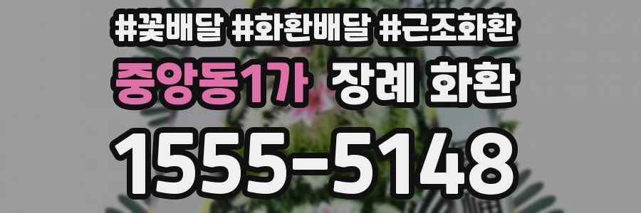 중앙동1가 장례 화환