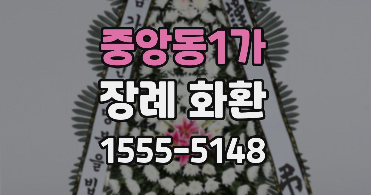 중앙동1가 장례 화환