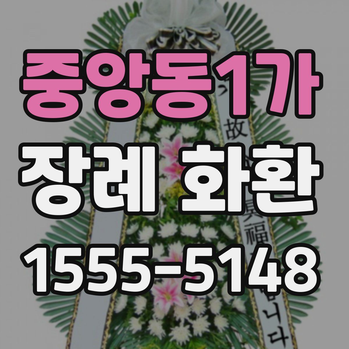 중앙동1가 장례 화환